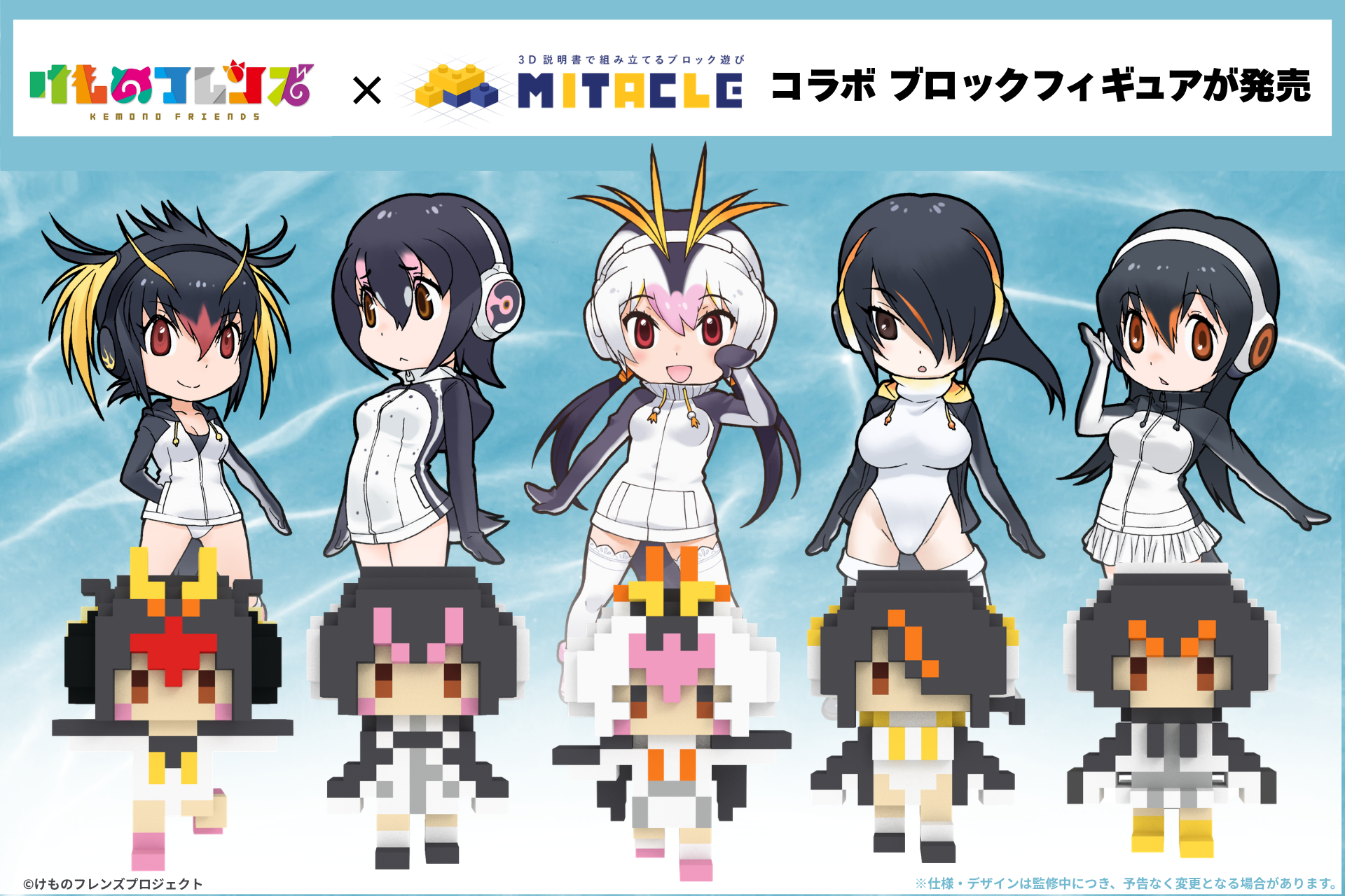 けものフレンズ×ミタクルブロック コラボブロックフィギュア