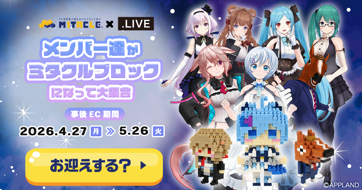 LIVE(どっとライブ) × ミタクルブロック コレクションページ
