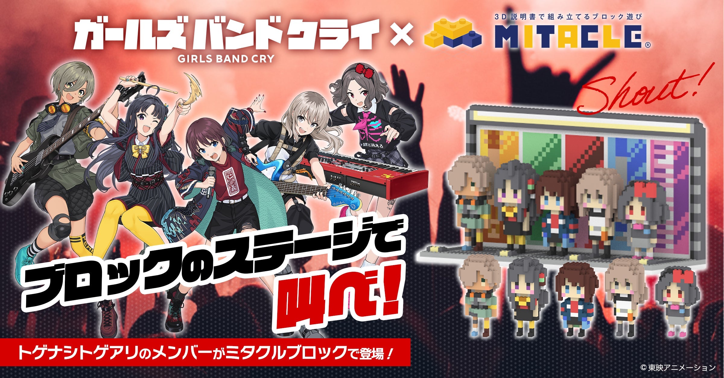 ガールズバンドクライ × ミタクルブロック コレクションページ – ミタ