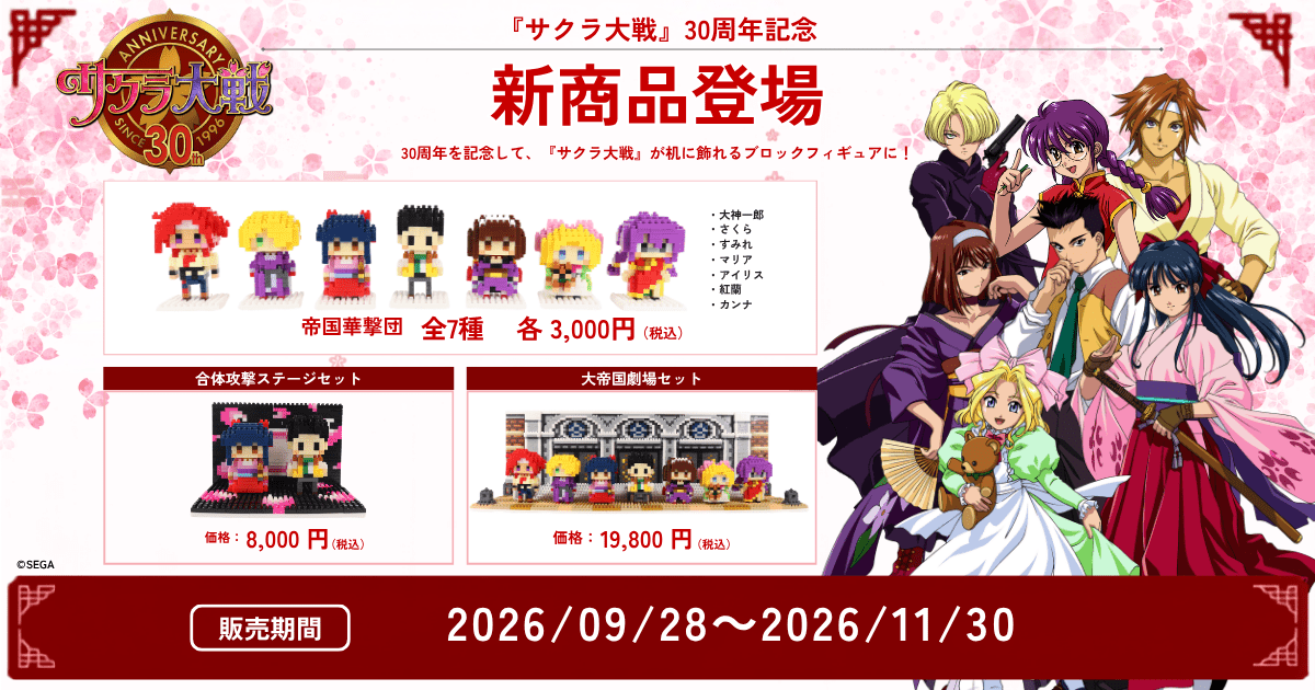 サクラ大戦 × ミタクルブロック コレクションページ – ミタクル