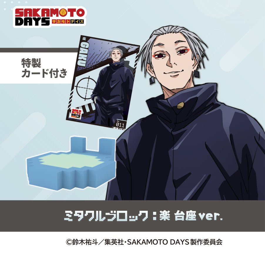 【店舗受取専用】SAKAMOTO DAYS 楽 特製カード付き 台座 - ミタクルブロック公式オンラインストア