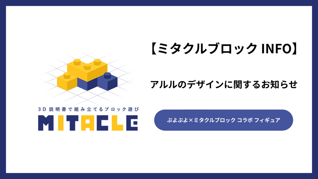 「ぷよぷよ×ミタクルブロック」 アルルのデザインに関するお知らせと、商品のお届けについて - ミタクルブロック公式オンラインストア