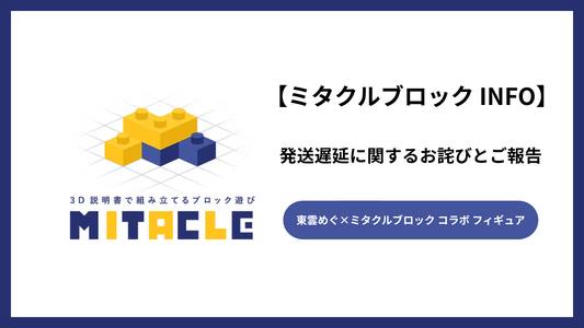 「東雲めぐ ×ミタクルブロックコラボ ブロックフィギュア」の発送遅延に関するお詫びとご報告
