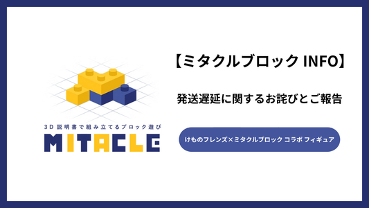 ミタクルブロック けものフレンズ「コウテイペンギン」同封ポストカードの掲載内容に関する誤りについて