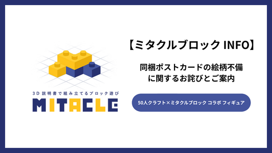 50人クラフト×ミタクルブロック　同梱ポストカードの絵柄不備に関するお詫びとご案内
