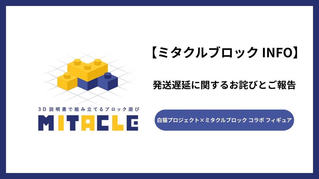 「白猫プロジェクト ミタクルブロックコラボフィギュア」発送遅延に関するお詫びとご報告 - ミタクルブロック公式オンラインストア