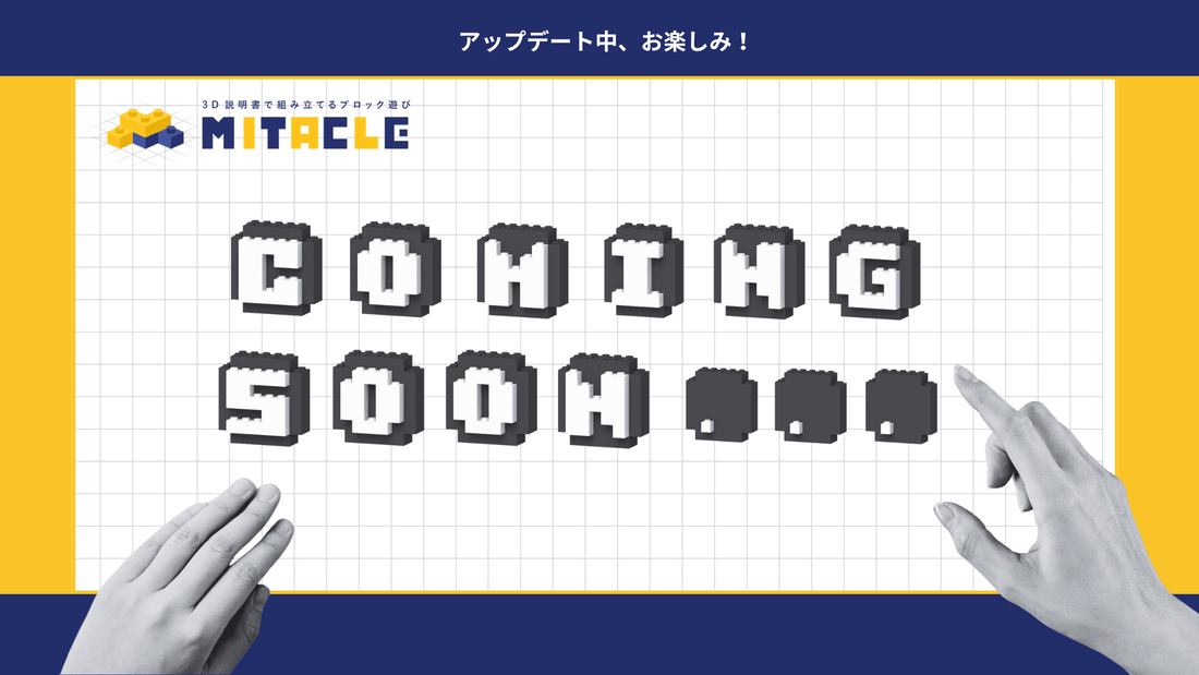 Coming soon - ミタクルブロック公式オンラインストア
