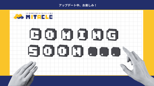 Coming soon - ミタクルブロック公式オンラインストア