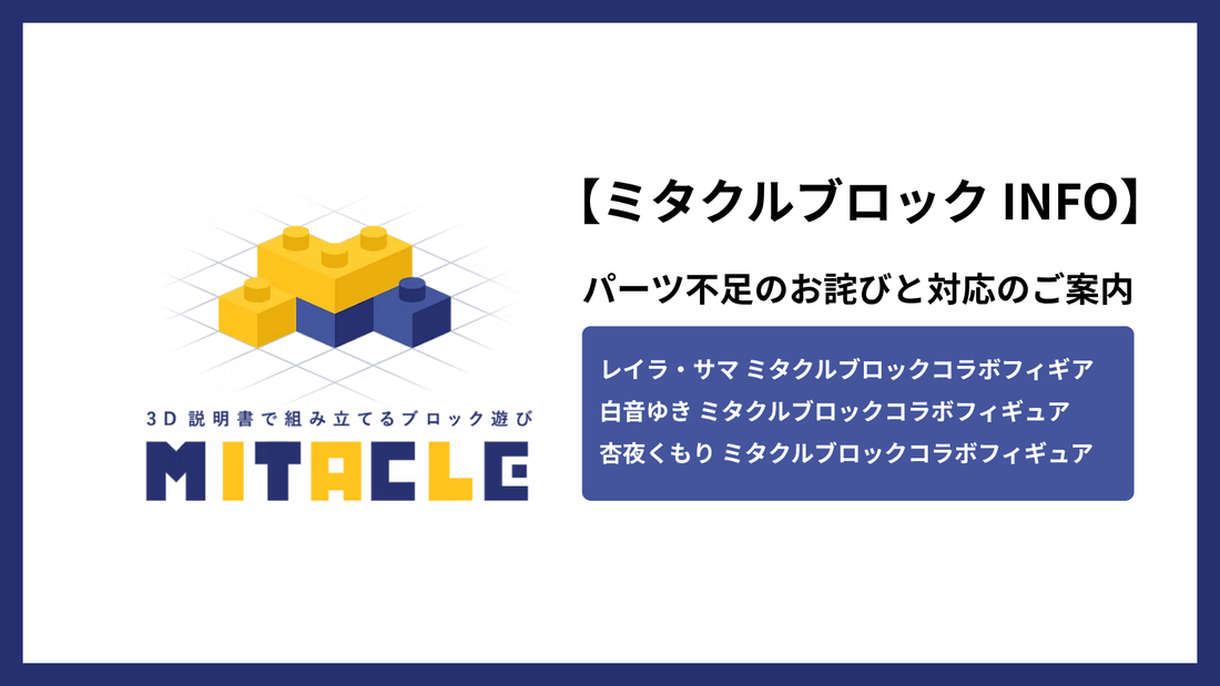 封入ブロック不足に関するお詫びとご案内