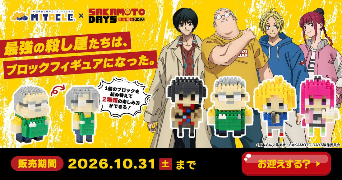伝説の殺し屋たちは、ブロックフィギュアになった。SAKAMOTO DAYS × ミタクルブロック コラボ第1弾、坂本太郎・朝倉シン・陸少糖・南雲の4人がラインナップに追加 - ミタクルブロック公式オンラインストア