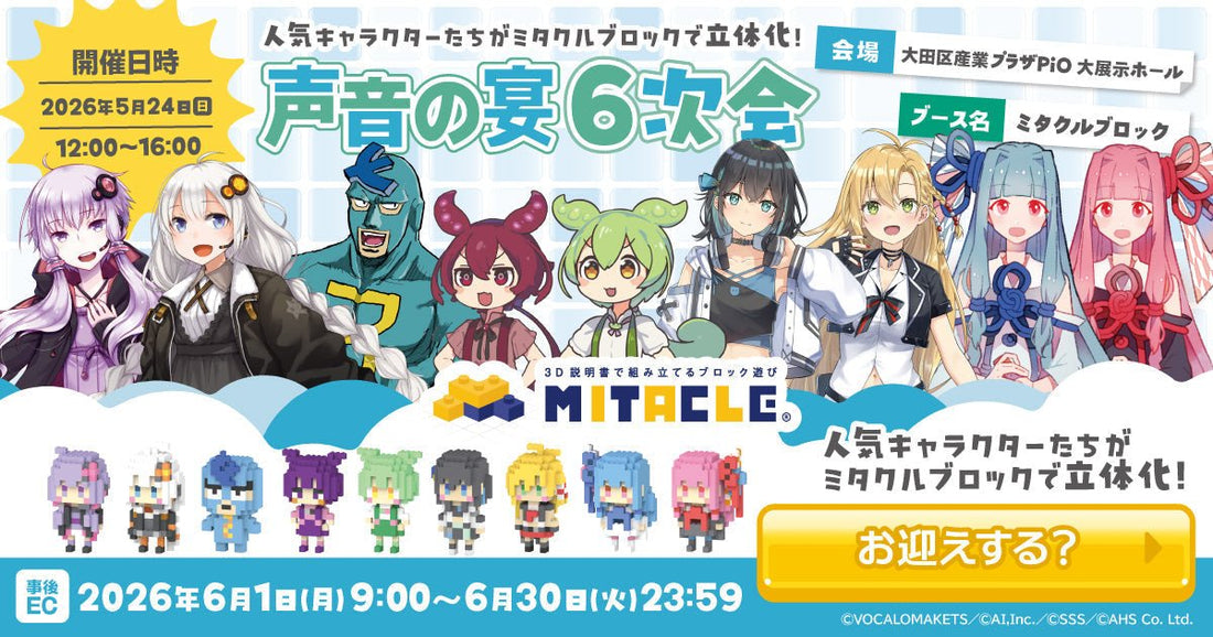 ミタクルブロックが「声音の宴6次会」に初出展！あんこもん、弦巻マキ、宮舞モカ、フリモメンなど新キャラ4体を含む新作を5月24日（日）企業ブース1017にて販売＆展示 - ミタクルブロック公式オンラインストア