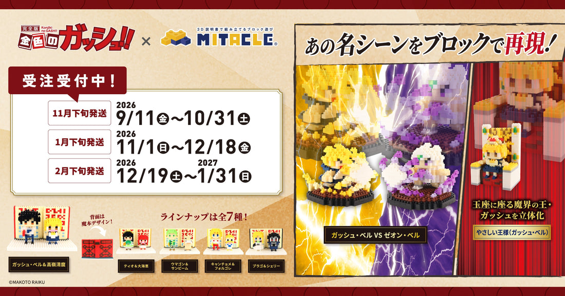金色のガッシュ!! × ミタクルブロック コレクションページ - ミタクルブロック公式オンラインストア
