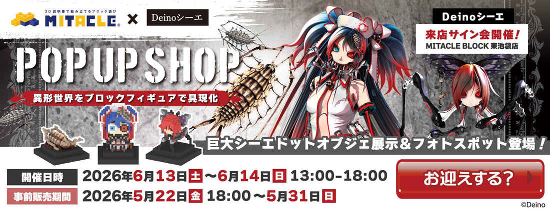 シーエ × ミタクルブロックコレクションページ