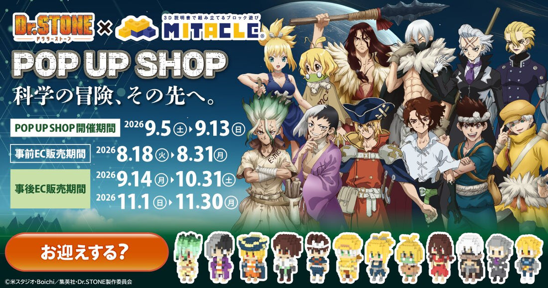 Dr.STONE × ミタクルブロック コレクションページ