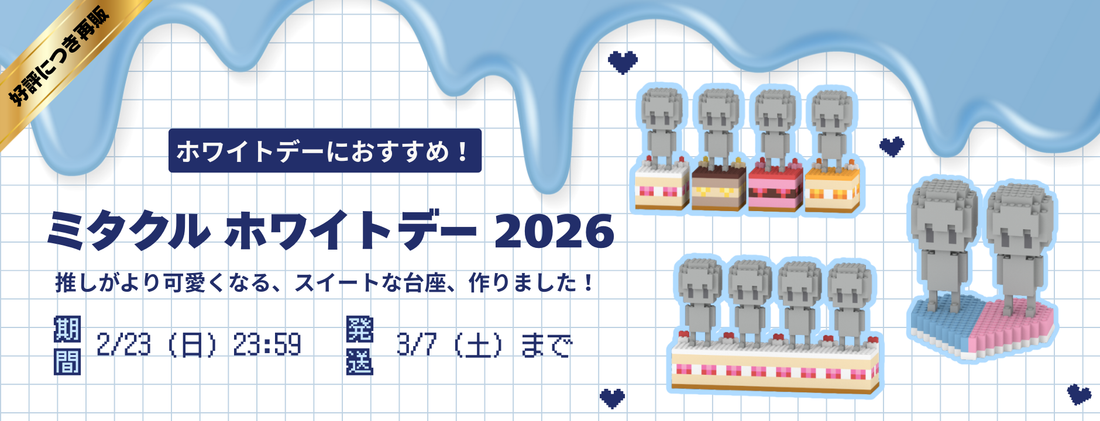ミタクルブロック ホワイトデー 2026 グッズ特集　