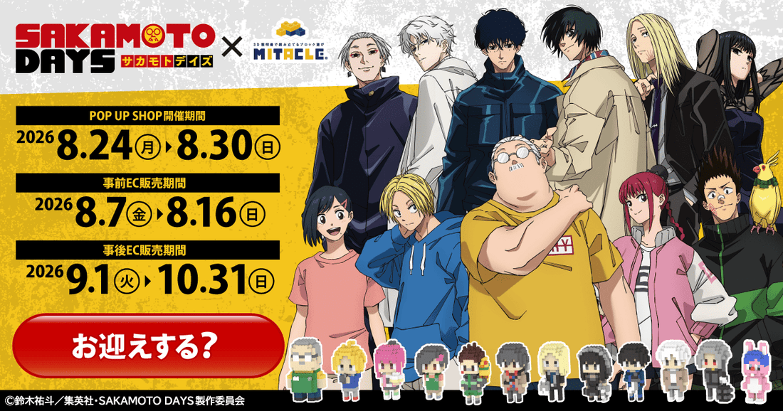 SAKAMOTO DAYS × ミタクルブロック ポップアップストア　事後通販 - ミタクルブロック公式オンラインストア