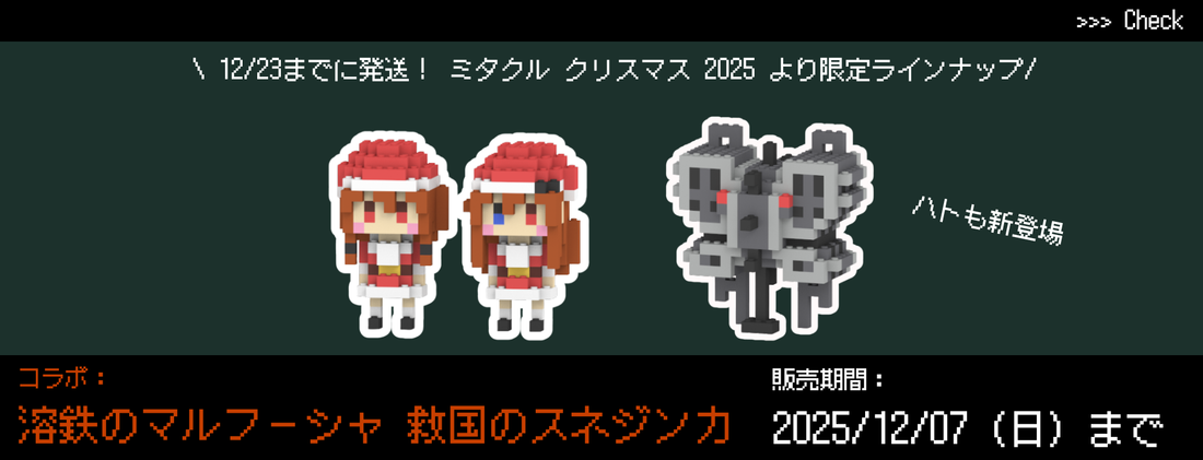 溶鉄のマルフーシャ・救国のスネジンカ×ミタクルブロックコラボフィギュア