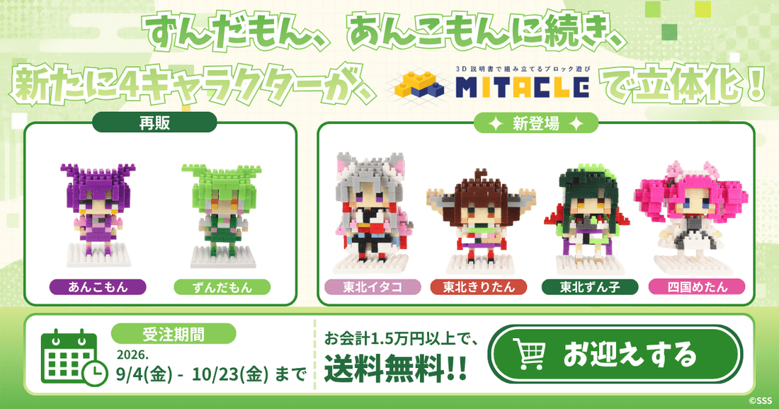 東北ずん子・ずんだもんプロジェクト  × ミタクルブロック コレクションページ - ミタクルブロック公式オンラインストア