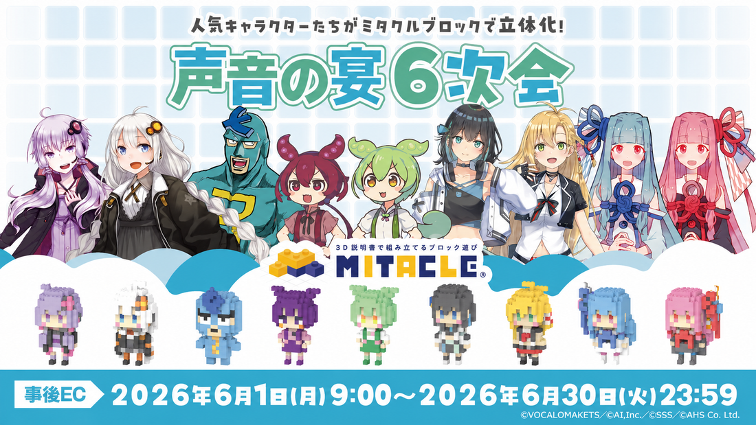 声音の宴6次会 ミタクルブロック コラボフィギュア