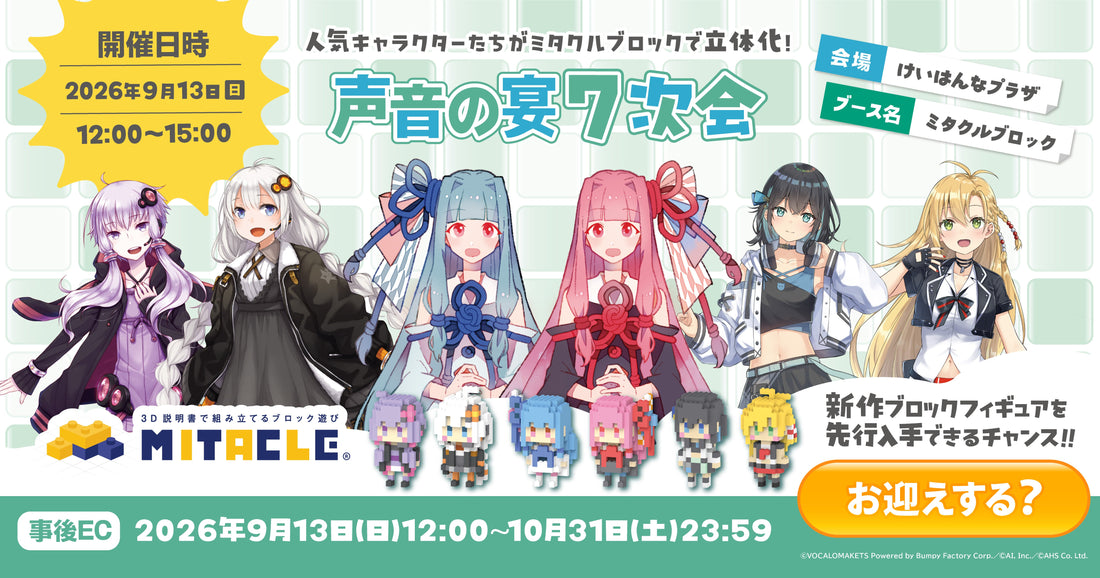 声音の宴7次会 ミタクルブロック コラボフィギュア