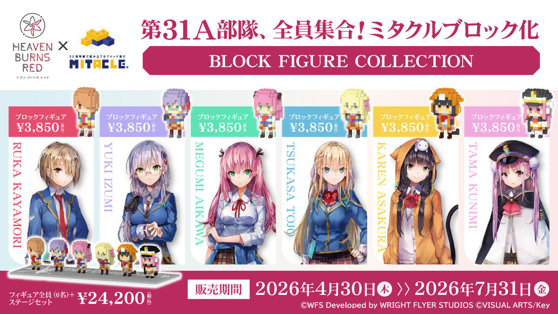 ヘブンバーンズレッド × ミタクルブロック コレクションページ