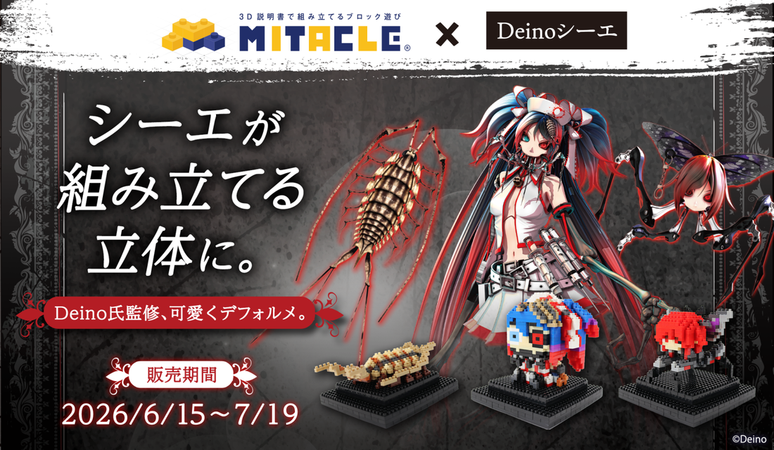 シーエ × ミタクルブロックコレクションページ
