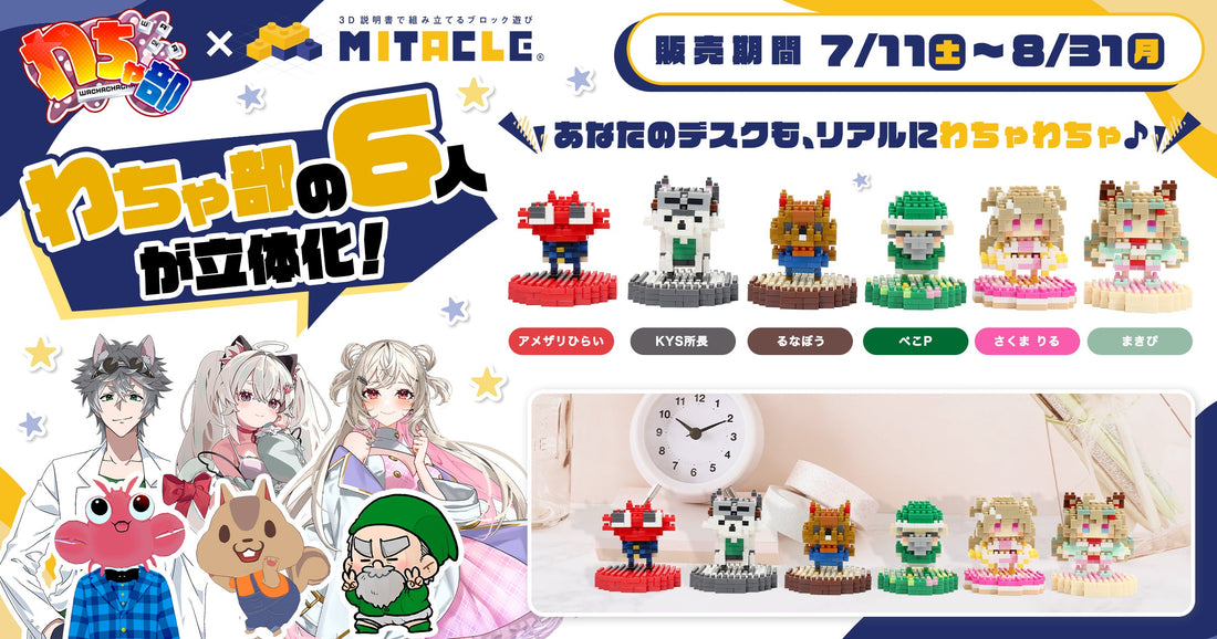 わちゃ部 × ミタクルブロック コレクションページ