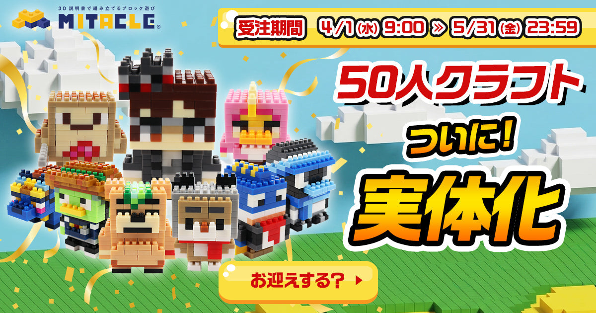 KUNの50人クラフト × ミタクルブロック