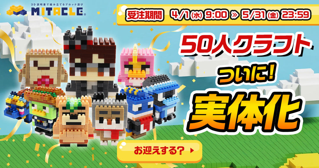 KUNの50人クラフト × ミタクルブロック