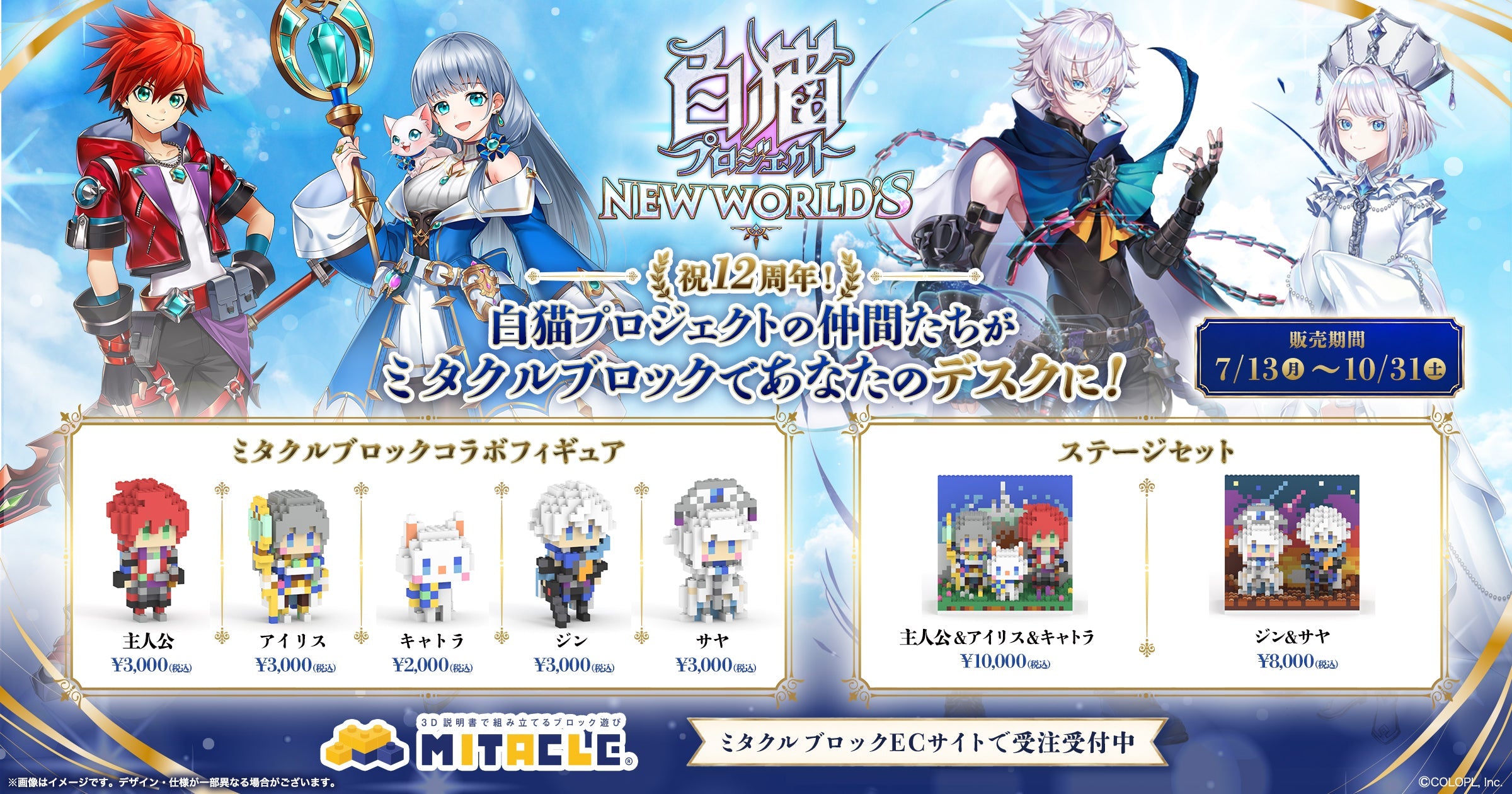 白猫プロジェクト× ミタクルブロック コレクションページ