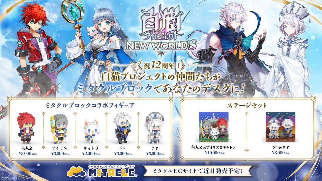 白猫プロジェクト× ミタクルブロック　コレクションページ