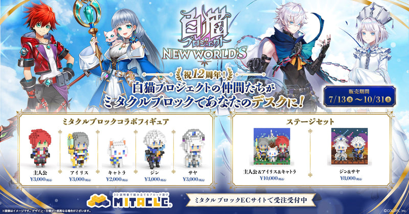 白猫プロジェクト × MITACLE