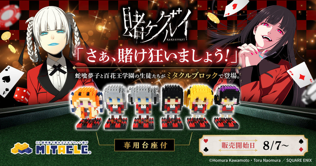 賭ケグルイ × ミタクルブロック　