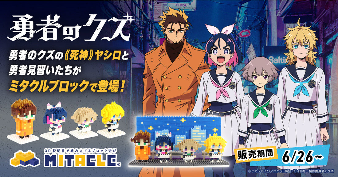 勇者のクズ × ミタクルブロックコラボ