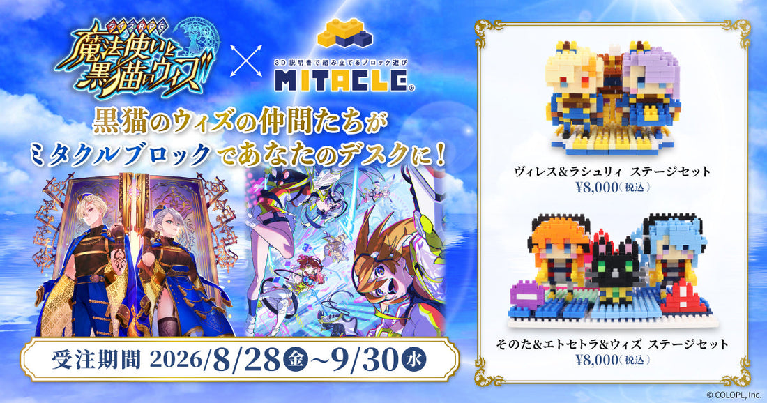 黒猫のウィズ × ミタクルブロック コレクションページ