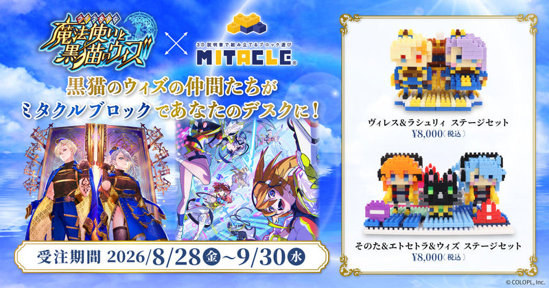 魔法使いと黒猫のウィズ × MITACLE