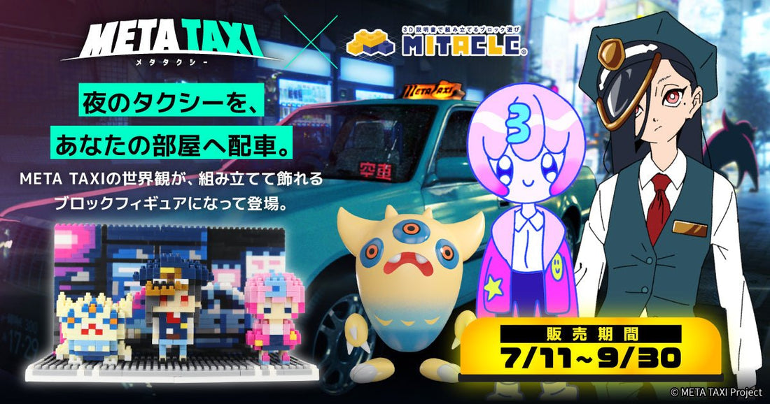 META TAXI × ミタクルブロック - ミタクルブロック公式オンラインストア