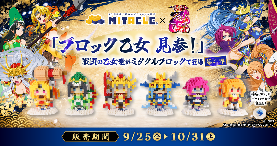 戦国乙女 × ミタクルブロック コレクションページ – ミタクルブロック