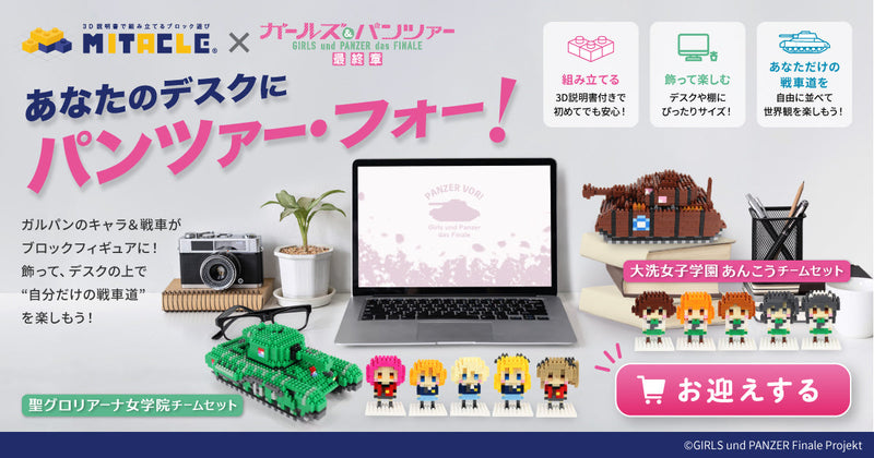 ガールズ&パンツァー最終章 × MITACLE