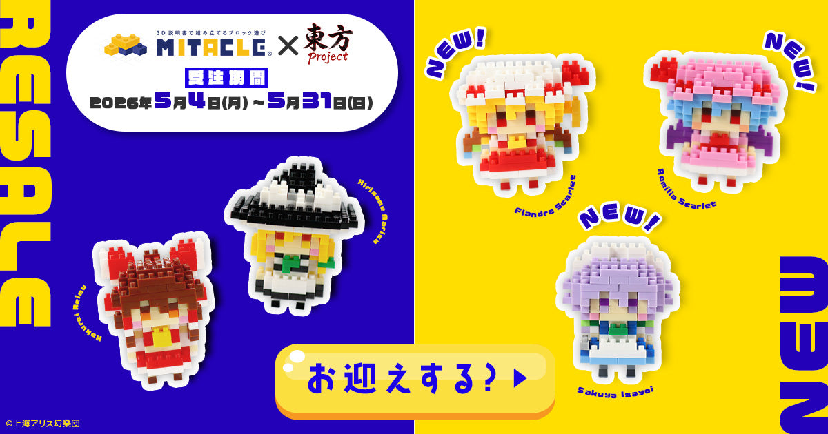 東方Project × ミタクルブロック コレクションページ