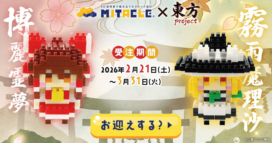 東方Project✖️ミタクルブロック コラボフィギュア