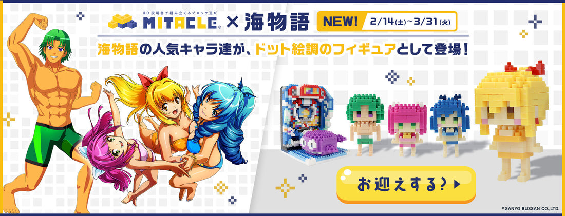 海物語　ミタクルブロック　コレクション
