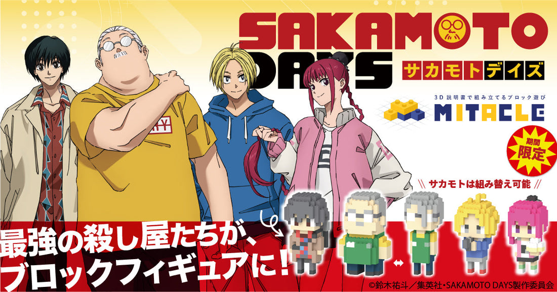 SAKAMOTO DAYS × ミタクルブロック  コラボ