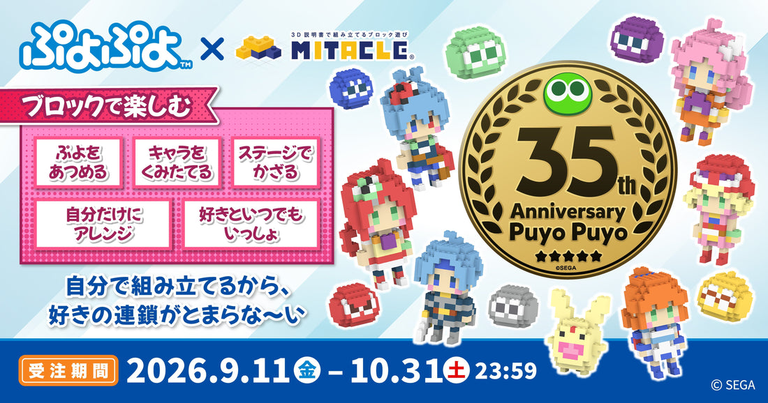 ぷよぷよ × ミタクルブロック コレクションページ - ミタクルブロック公式オンラインストア