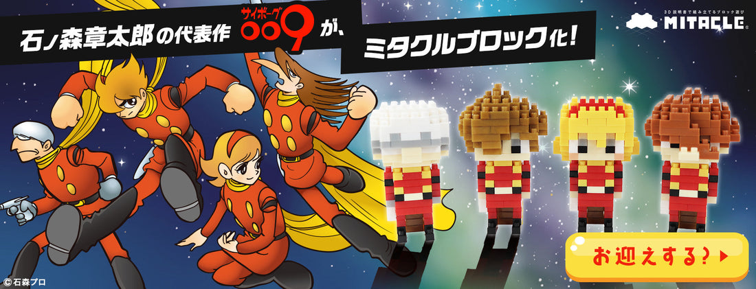 サイボーグ009 × ミタクルブロックコラボフィギュア