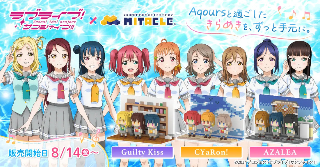 ラブライブ！サンシャイン!!  × ミタクルブロック コレクションページ