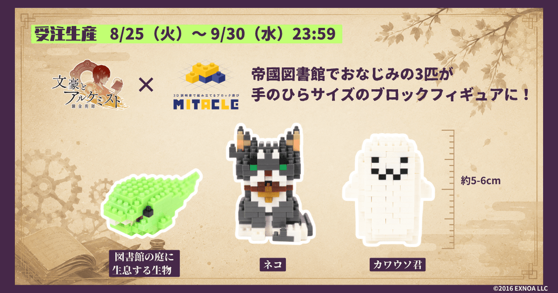 文豪とアルケミスト × ミタクルブロック　コレクションページ - ミタクルブロック公式オンラインストア