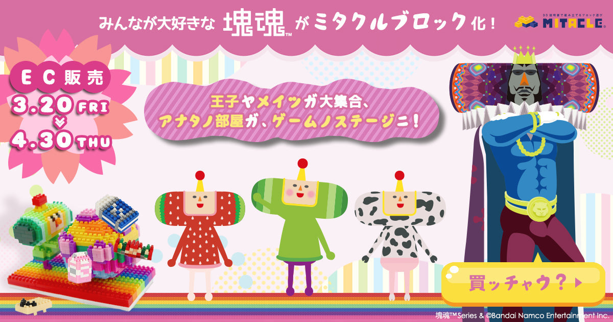 塊魂 コレクションページ – ミタクルブロック