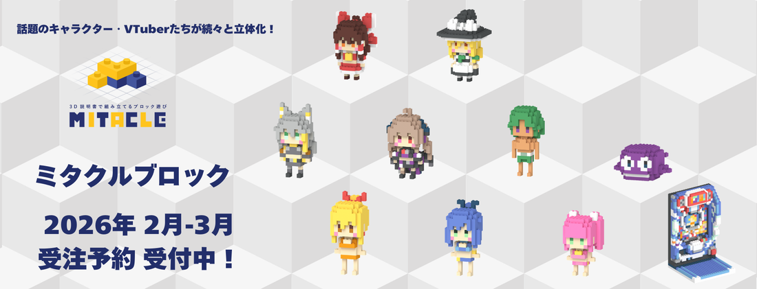 ミタクルブロック 2-3月 受注予約商品