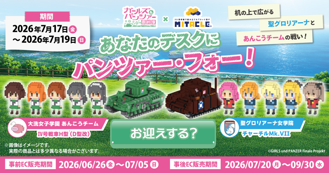 ガールズ＆パンツァー最終章 コレクションページ